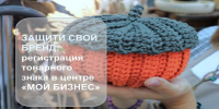 Защити свой бренд: регистрация товарного знака по нацпроекту в Брянске - Газета Заря