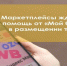 Предприниматели в рамках нацпроекта могут воспользоваться услугой по размещению товаров на маркетплейсах - Газета Заря
