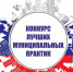 Продлён приём заявок на конкурс «Лучшая муниципальная практика» - Газета Заря