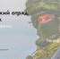 Продолжается набoр в добровольческое подразделение «БАРС-Брянск» - Газета Заря