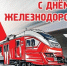 Уважаемые работники и ветераны железнодорожного транспорта! - Газета Заря