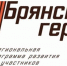Проекту «Брянские Герои» подбирают наставников - Газета Заря