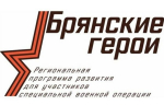 Проекту «Брянские Герои» подбирают наставников