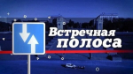 Профилактический рейд «Встречная полоса» стартует в Карачевском районе