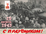 С Праздником!.