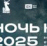 Более 35 стран присоединятся к юбилейной всероссийской акции «Ночь кино 2025» - Дом Культуры