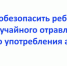 Брянцам рассказали, как обезопасить ребенка от употребления алкоголя и отравления - Газета Заря