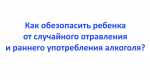 Брянцам рассказали, как обезопасить ребенка от употребления алкоголя и отравления