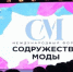 Брянцы могут принять участие в IV международный форум «Содружество моды» - Газета Заря