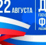 Уважаемые жители Карачевского района!     Поздравляем вас с Днем  Государственного флага Российской Федерации! - Газета Заря