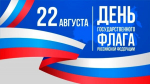 Уважаемые жители Карачевского района!     Поздравляем вас с Днем  Государственного флага Российской Федерации!