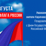С Днем Государственного флага Российской Федерации!. - Администрация Карачевского района