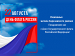 С Днем Государственного флага Российской Федерации!.
