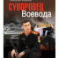 Книга брянского писателя вошла в список  патриотических произведений для внеклассного чтения - Газета Заря