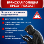 Брянская полиция предупреждает: на минувшей неделе жертвами телефонных и сетевых мошенников стали 33 человека