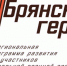 «Брянские герои»: новый управленческий резерв региона - Газета Заря