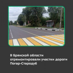 В Брянской области завершили ремонт 10 км дороги Погар-Стародуб