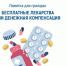 Памятка для брянцев, выбирающих между лекарствами и денежной компенсацией - Газета Заря