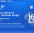 Опубликована Деловая программа  X юбилейной Всероссийской недели охраны труда. - Администрация Карачевского района