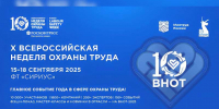 Опубликована Деловая программа  X юбилейной Всероссийской недели охраны труда. - Администрация Карачевского района