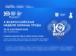 Опубликована Деловая программа X юбилейной Всероссийской недели охраны труда.