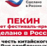 Фестиваль-ярмарка «Сделано в России» открылся в Пекине в честь китайского Дня влюбленных - Газета Заря