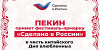Фестиваль-ярмарка «Сделано в России» открылся в Пекине в честь китайского Дня влюбленных - Газета Заря