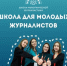 Брянцы могут принять участие во Всероссийском наставническом проекте «Школа межэтнической журналистики» - Газета Заря