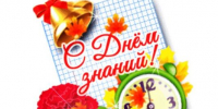 Дорогие ребята! Уважаемые педагоги и родители! Поздравляем вас с Днем знаний и началом учебного года! - Газета Заря