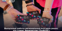 Четыре блогера из Брянской области сразятся за место в финале Всероссийского проекта «ТопБЛОГ» - Газета Заря