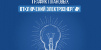 График плановых отключений по Карачевскому РЭС. - Администрация Карачевского района