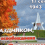 С Днем освобождения Брянщины!. - Администрация Карачевского района