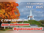 С Днем освобождения Брянщины!.
