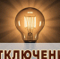 Внимание! Отключение света!. - Администрация Карачевского района