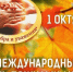 С Днем пожилых людей!. - Администрация Карачевского района