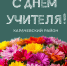 С Днем учителя!. - Администрация Карачевского района