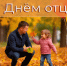 С Днём отца!. - Администрация Карачевского района