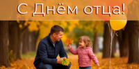 С Днём отца!. - Администрация Карачевского района