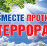 Противодействие терроризму. - Администрация Карачевского района
