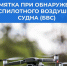 ПАМЯТКА по действиям при обнаружении в воздушном пространстве беспилотного воздушного судна. - Администрация Карачевского района