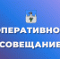 Оперативное совещание. - Администрация Карачевского района