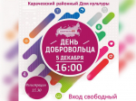 День добровольца.