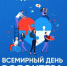 С Международным Днём волонтёра!. - Администрация Карачевского района