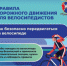 Правила дорожного движения для велосипедистов - ОМВД Карачевского района 