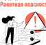 Памятка о действиях по сигналу «Внимание! Ракетная опасность!». - Администрация Карачевского района