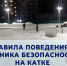 Правила поведения и техника безопасности на катке. - Администрация Карачевского района