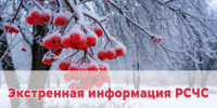 Экстренная информация РСЧС. - Администрация Карачевского района