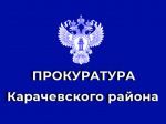 Прокуратурой Карачевского района Брянской области направлено в суд уголовное дело об умышленном причинении средней тяжести вреда здоровью.