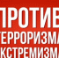 Профилактика экстремизма и терроризма. - Администрация Карачевского района