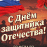 С Днем защитника Отечества!. - Администрация Карачевского района